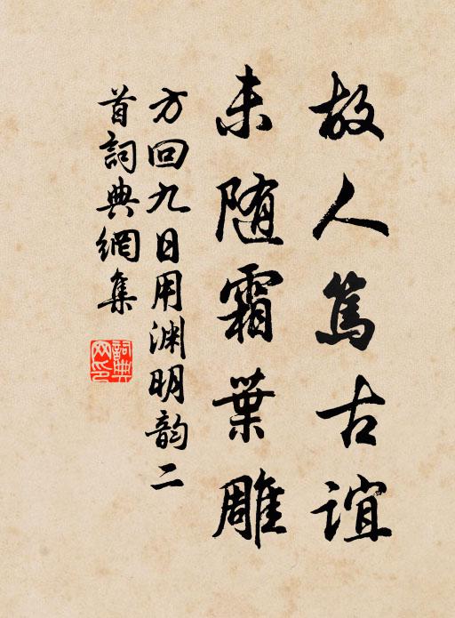 方回故人笃古谊，未随霜叶雕书法作品欣赏