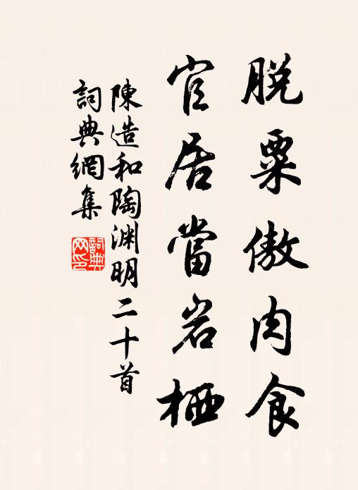陈造脱粟傲肉食，官居当岩栖书法作品欣赏