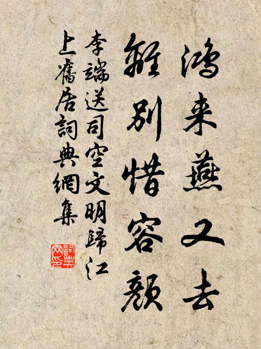李端鸿来燕又去，离别惜容颜书法作品欣赏