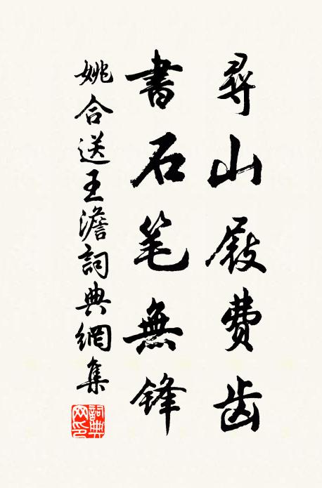 姚合寻山屐费齿，书石笔无锋书法作品欣赏