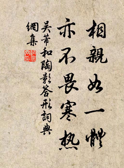 吴芾相亲如一体，亦不畏寒热书法作品欣赏