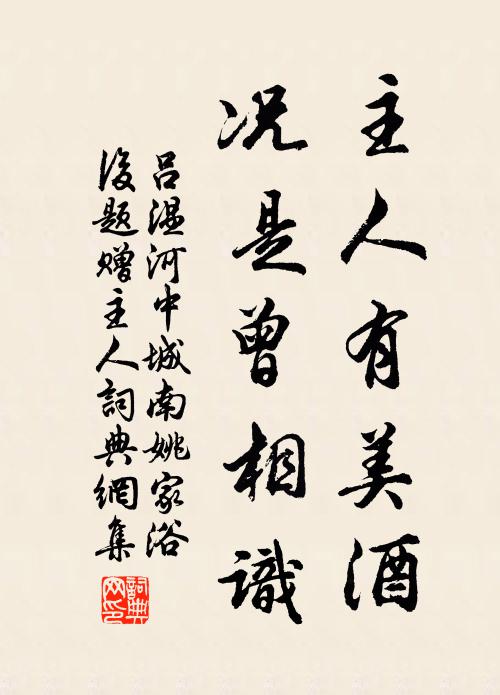 吕温主人有美酒，况是曾相识书法作品欣赏