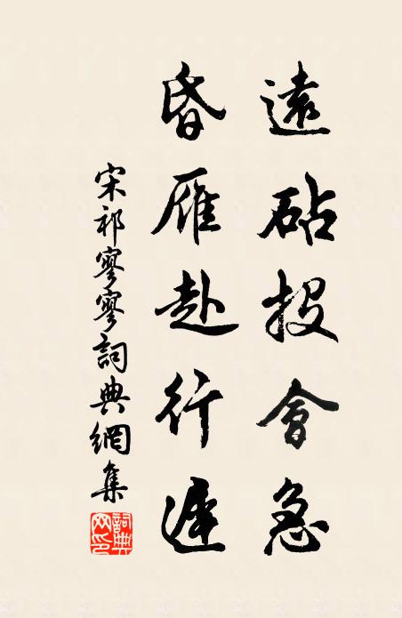 宋祁远砧投会急，昏雁赴行迟书法作品欣赏