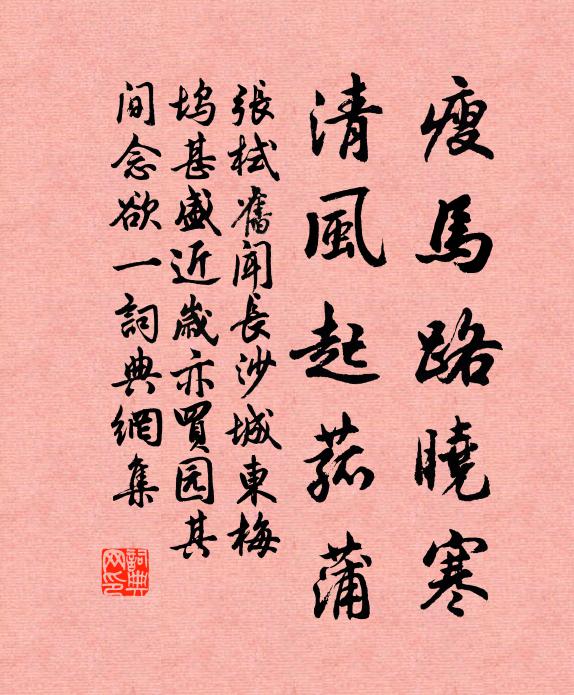 张栻瘦马路晓寒，清风起菰蒲书法作品欣赏