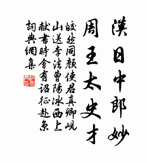 皎然汉日中郎妙，周王太史才书法作品欣赏
