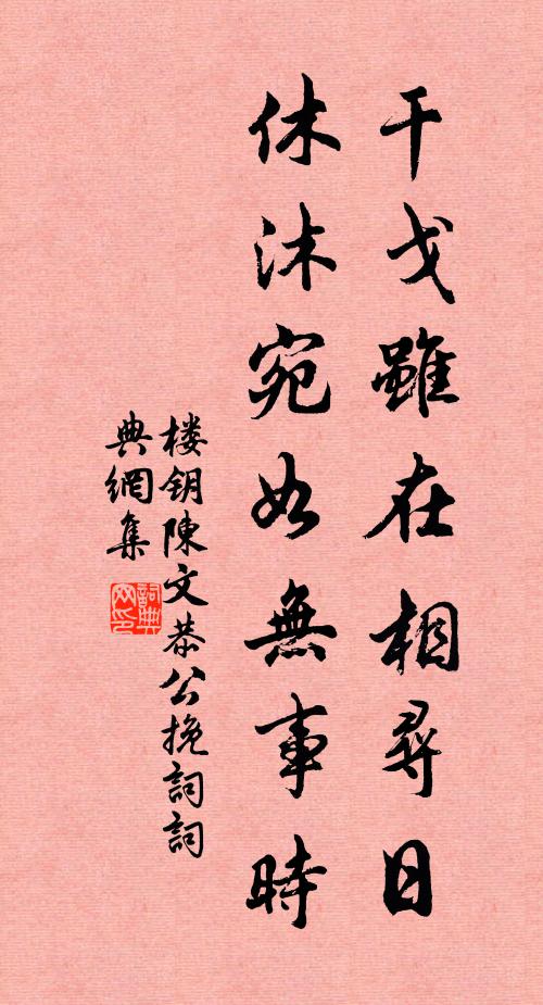 楼钥干戈虽在相寻日，休沐宛如无事时书法作品欣赏