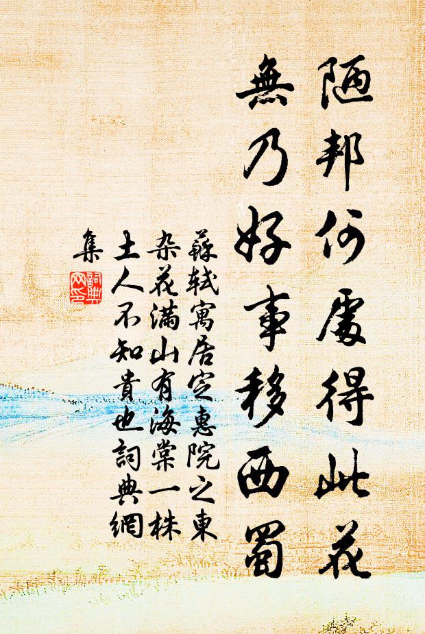 苏轼陋邦何处得此花，无乃好事移西蜀书法作品欣赏