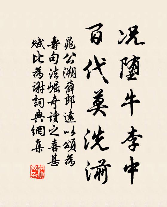 晁公溯况堕牛李中，百代莫洗湔书法作品欣赏