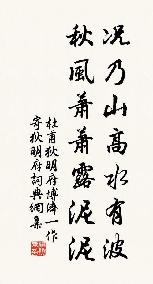 杜甫况乃山高水有波，秋风萧萧露泥泥书法作品欣赏