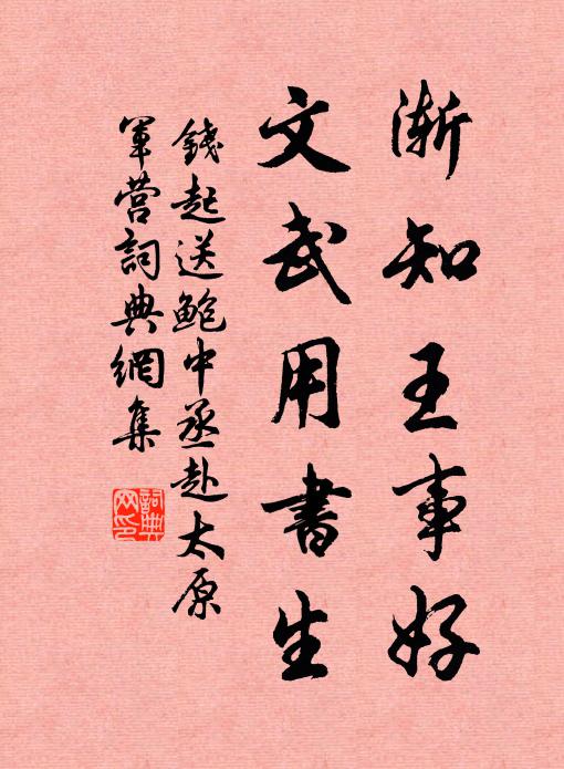 钱起渐知王事好，文武用书生书法作品欣赏