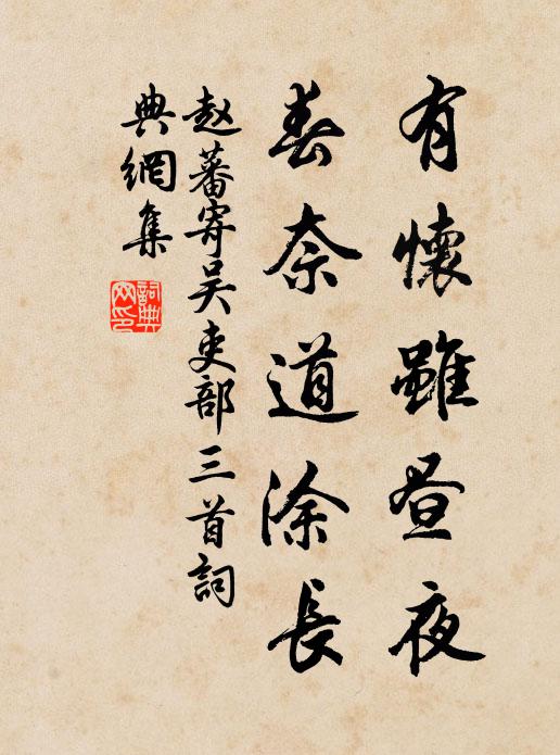 赵蕃有怀虽昼夜，春奈道涂长书法作品欣赏
