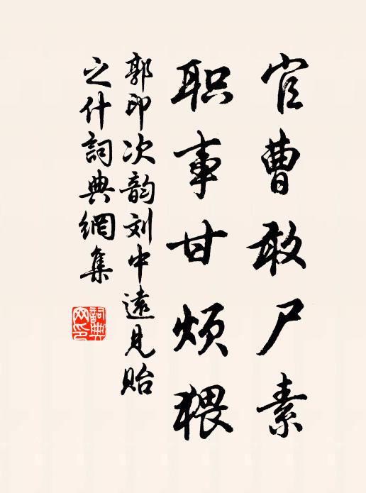 郭印官曹敢尸素，职事甘烦猥书法作品欣赏