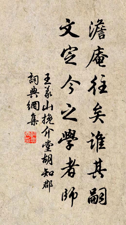 王义山澹庵往矣谁其嗣，文定今之学者师书法作品欣赏