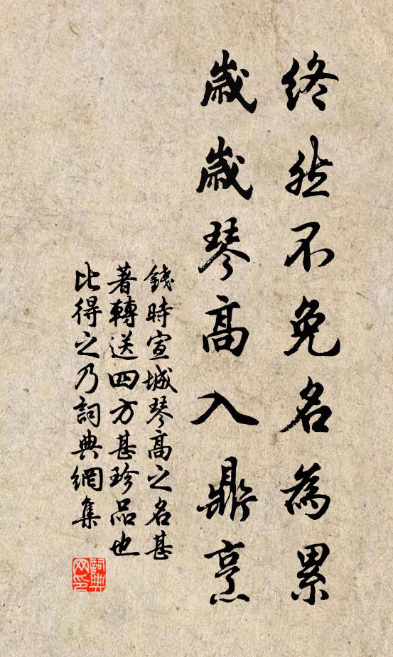 钱时终然不免名为累，岁岁琴高入鼎烹书法作品欣赏