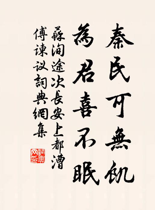 苏洵秦民可无饥,为君喜不眠书法作品欣赏