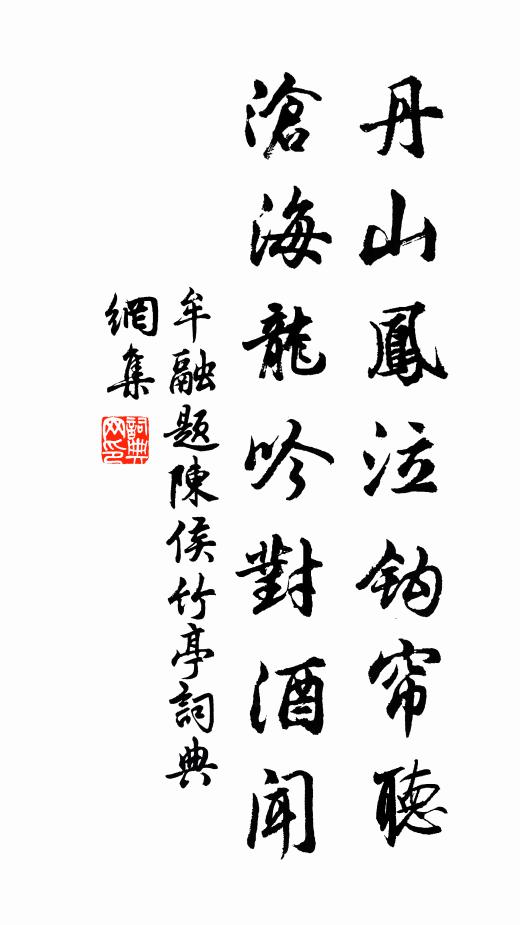 牟融丹山凤泣钩帘听，沧海龙吟对酒闻书法作品欣赏
