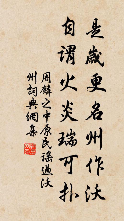 周麟之是岁更名州作沃，自谓火炎瑞可扑书法作品欣赏