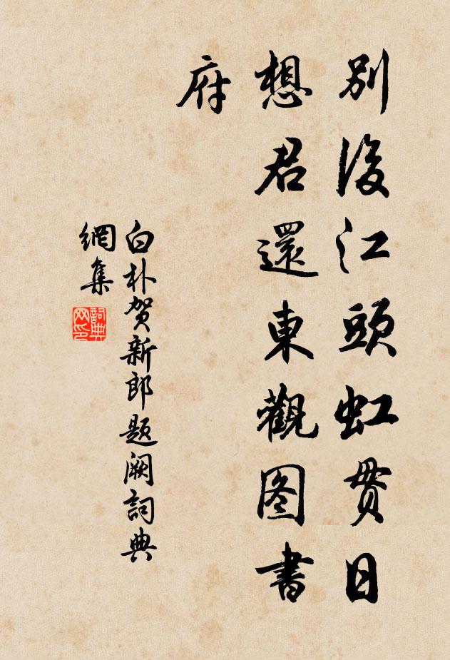 白朴别后江头虹贯日，想君还东观图书府书法作品欣赏