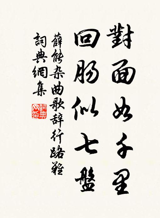 薛能对面如千里，回肠似七盘书法作品欣赏