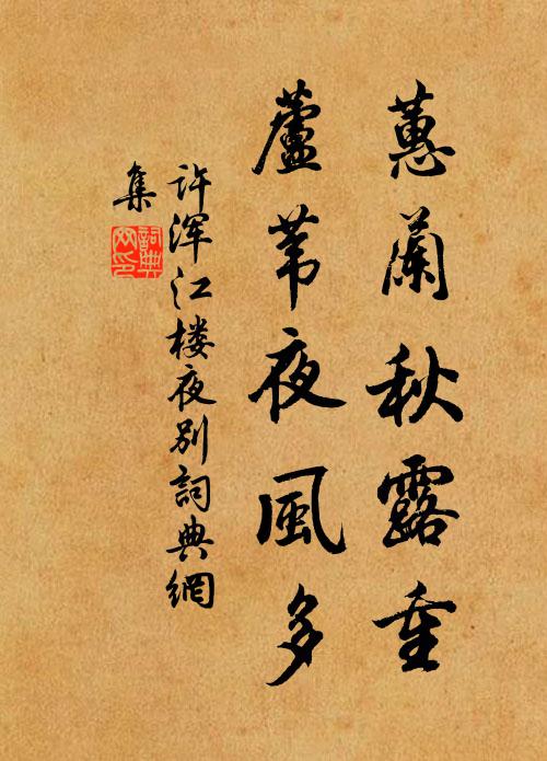 许浑蕙兰秋露重，芦苇夜风多书法作品欣赏