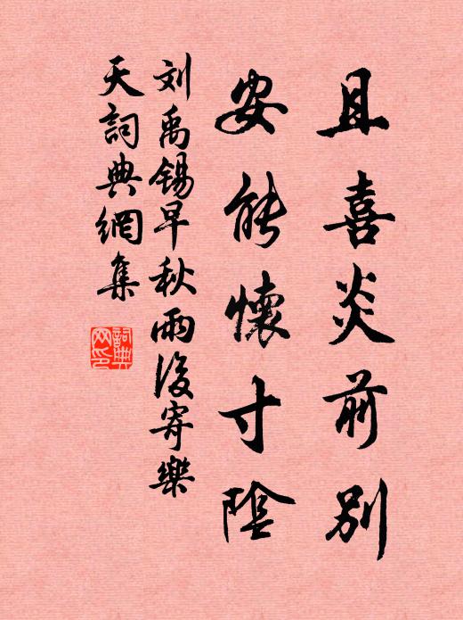 刘禹锡且喜炎前别，安能怀寸阴书法作品欣赏