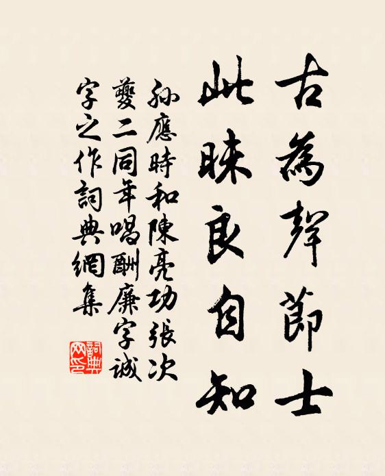 孙应时古为声节士，此昧良自知书法作品欣赏