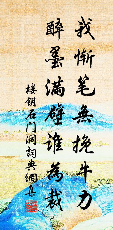 楼钥我惭笔无挽牛力，醉墨满壁谁为裁书法作品欣赏