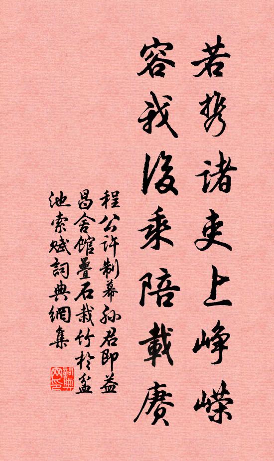 程公许若携诸吏上峥嵘，容我后乘陪载赓书法作品欣赏