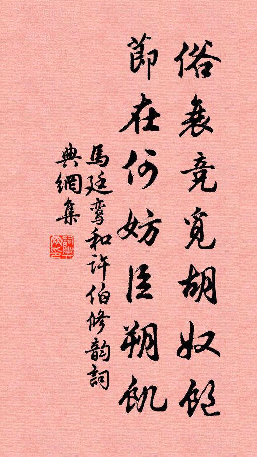 马廷鸾俗衰竞觅胡奴饱,节在何妨臣朔饥书法作品欣赏