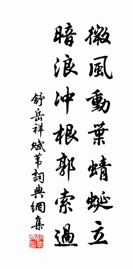 舒岳祥微风动叶蜻蜓立，暗浪冲根郭索过书法作品欣赏