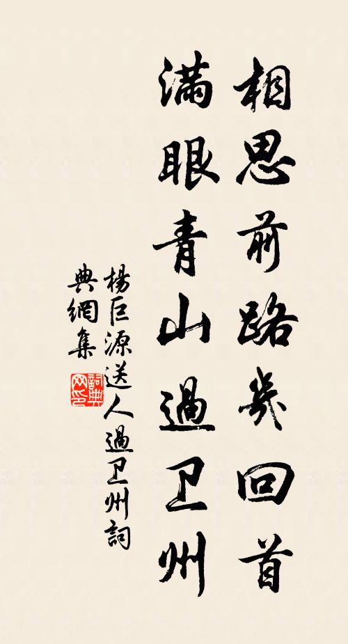 杨巨源相思前路几回首，满眼青山过卫州书法作品欣赏