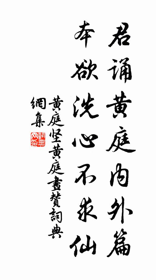 黄庭坚君诵黄庭内外篇，本欲洗心不求仙书法作品欣赏