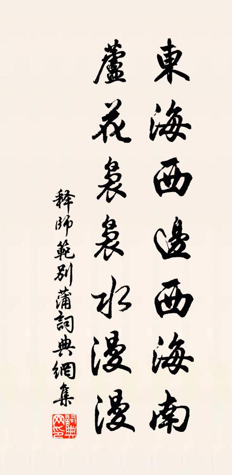 释师范东海西边西海南，芦花袅袅水漫漫书法作品欣赏