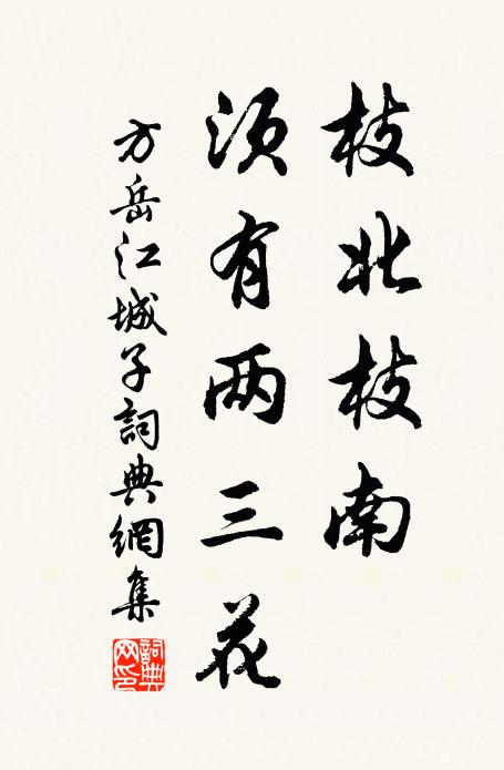 方岳枝北枝南，须有两三花书法作品欣赏