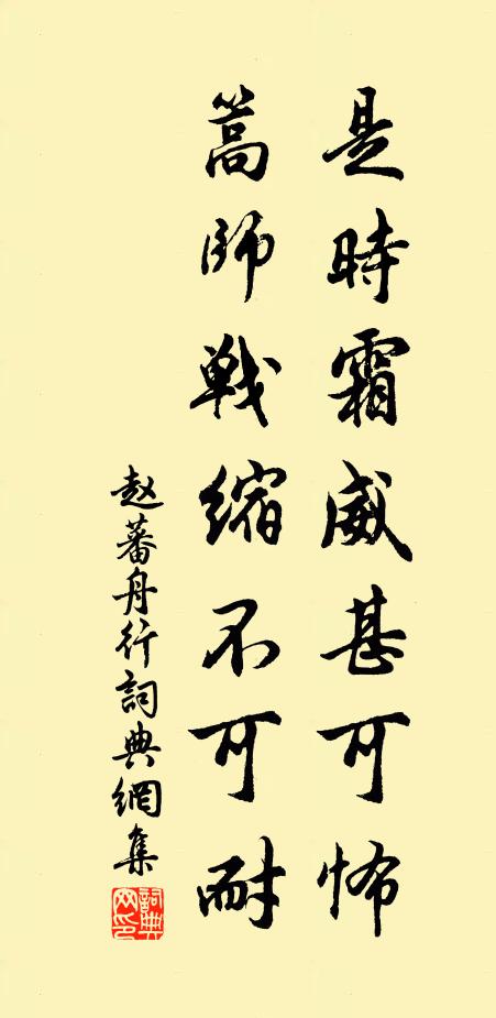 赵蕃是时霜威甚可怖，篙师战缩不可耐书法作品欣赏