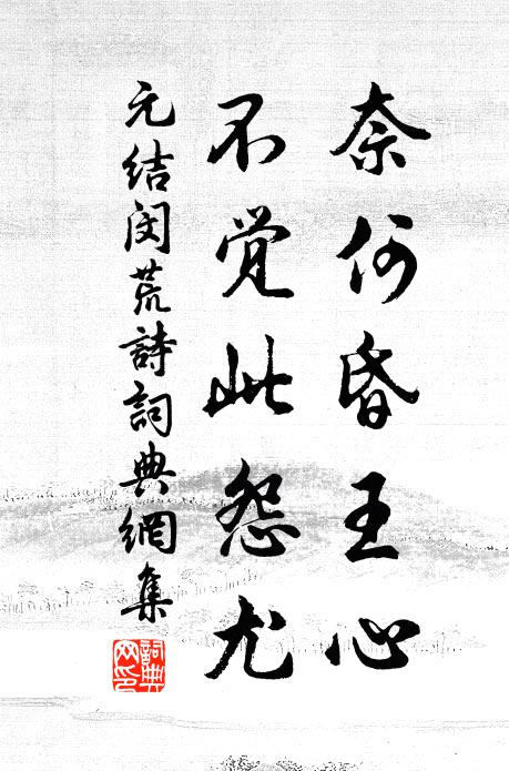 元结奈何昏王心，不觉此怨尤书法作品欣赏