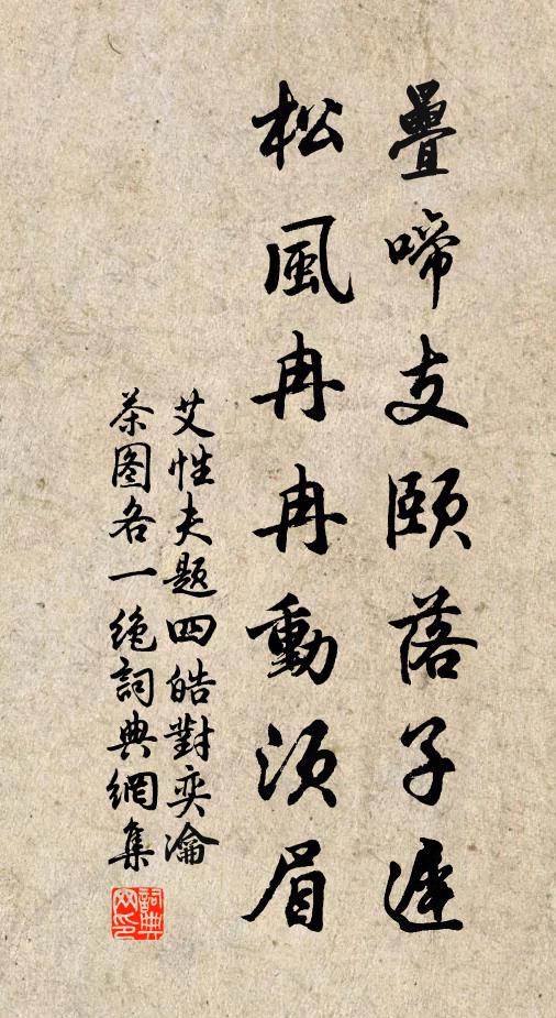 艾性夫叠啼支颐落子迟，松风冉冉动须眉书法作品欣赏