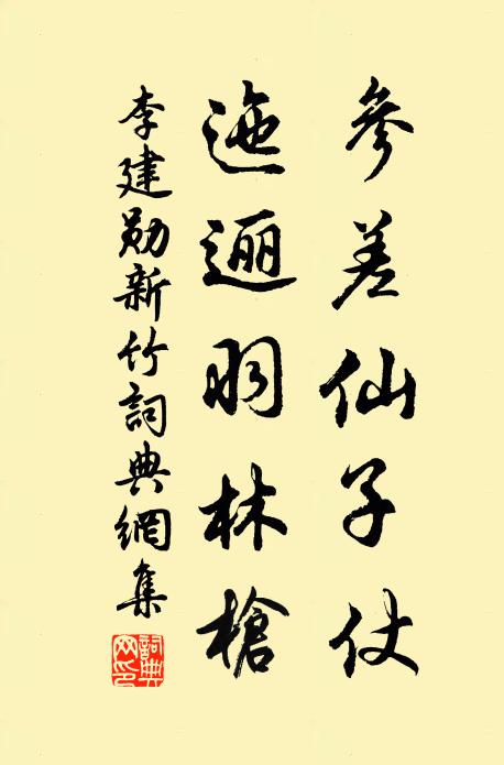 李建勋参差仙子仗，迤逦羽林枪书法作品欣赏