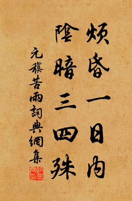 元稹烦昏一日内，阴暗三四殊书法作品欣赏