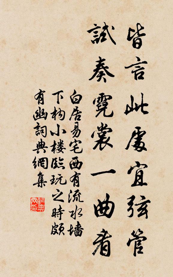 白居易皆言此处宜弦管，试奏霓裳一曲看书法作品欣赏
