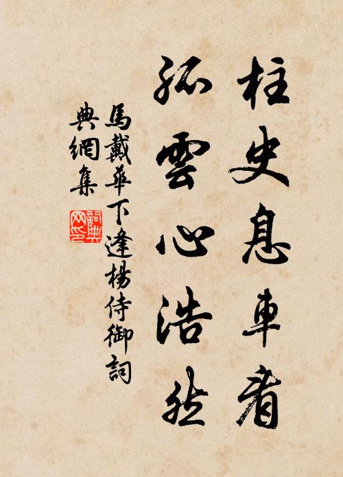 马戴柱史息车看，孤云心浩然书法作品欣赏