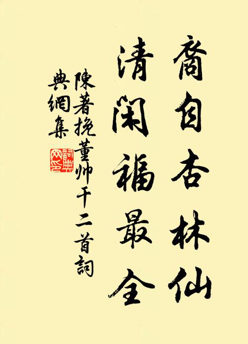 陈著裔自杏林仙，清闲福最全书法作品欣赏
