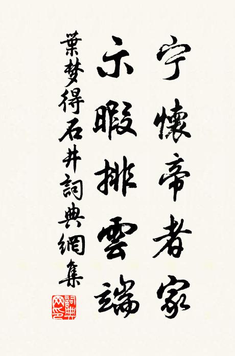 叶梦得宁怀帝者家，示暇排云端书法作品欣赏