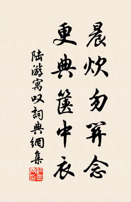 陆游晨炊勿关念，更典箧中衣书法作品欣赏