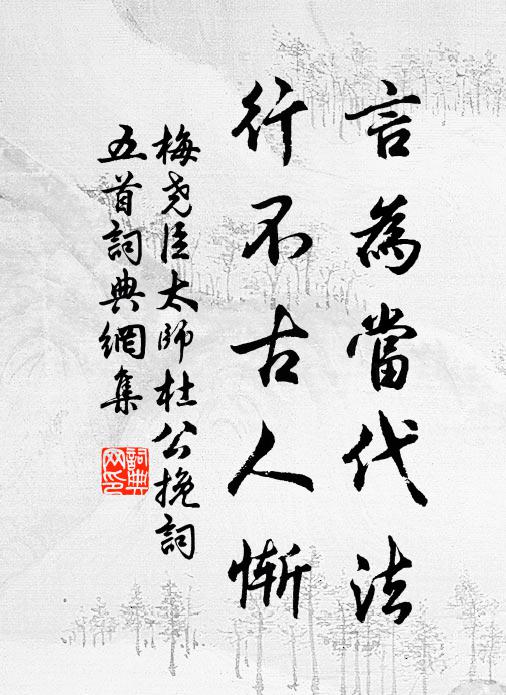 梅尧臣言为当代法，行不古人惭书法作品欣赏