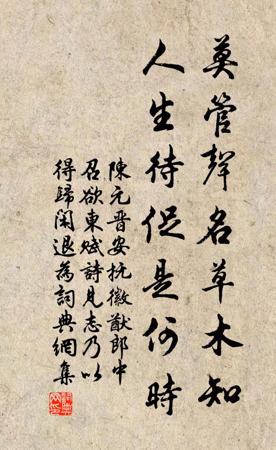 陈元晋莫管声名草木知，人生待促是何时书法作品欣赏