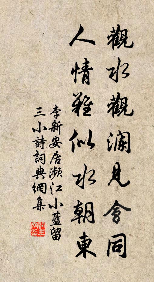 李新观水观澜见会同，人情难似水朝东书法作品欣赏