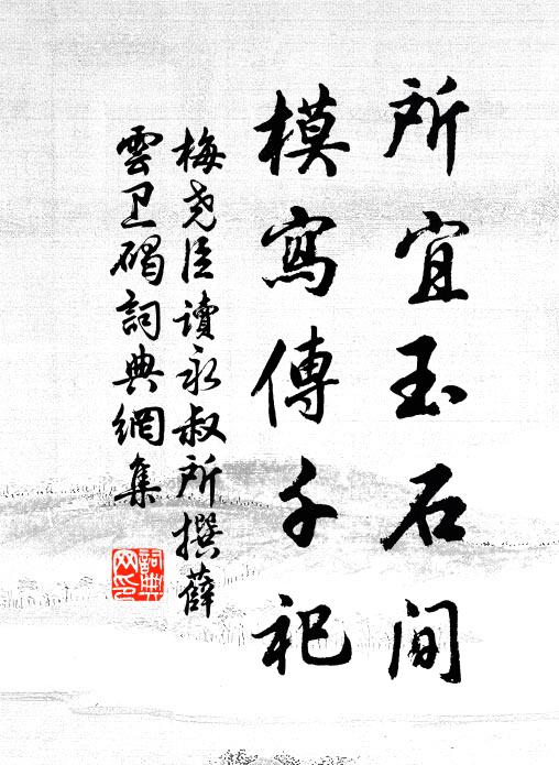 梅尧臣所宜玉石间，模写传千祀书法作品欣赏