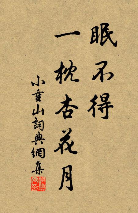 佚名眠不得，一枕杏花月书法作品欣赏