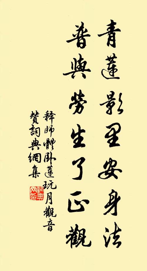释师体青莲影里安身法，普与劳生了正观书法作品欣赏